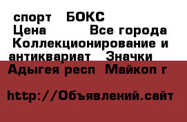 2.1) спорт : БОКС : USA  ABF › Цена ­ 600 - Все города Коллекционирование и антиквариат » Значки   . Адыгея респ.,Майкоп г.